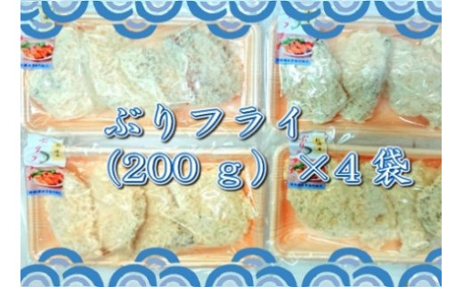 【B4-070】ぶりフライ(200g)×4袋　ぶり 鰤 ブリ フライ 揚げ物 大容量 魚 魚介類 海の幸 おかず 揚げるだけ 海産物