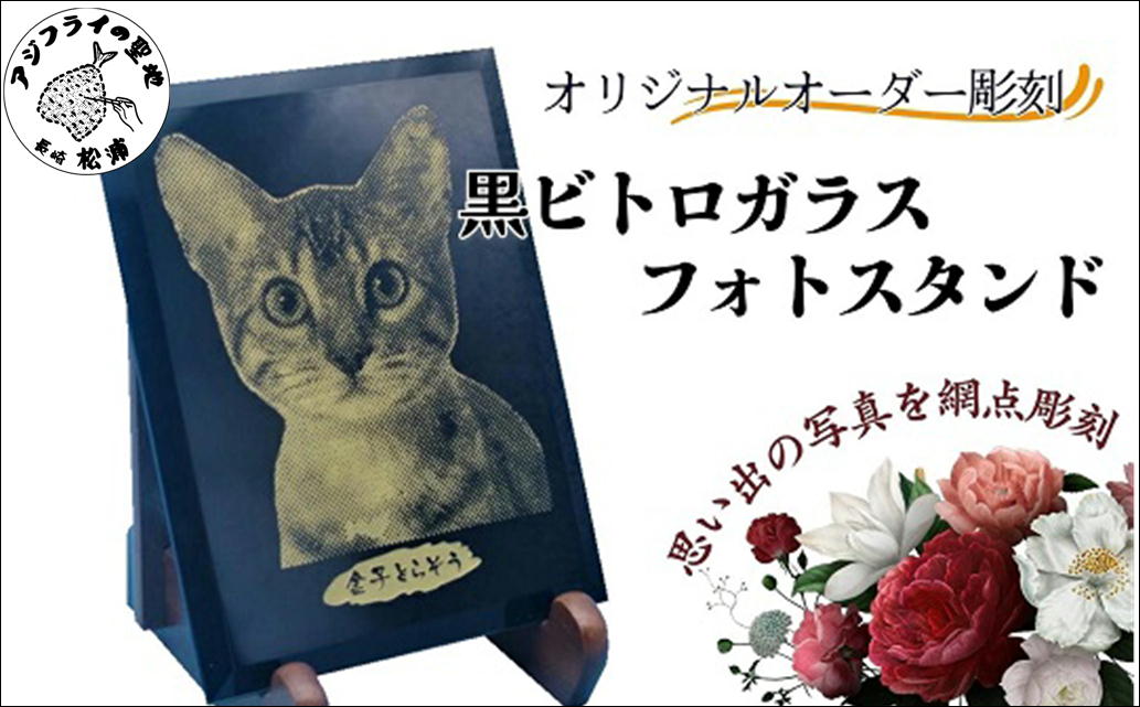 オリジナルオーダー彫刻　黒ビトロガラスフォトスタンド( 彫刻 黒ビトロ ガラス フォトスタンド インテリア 記念品 )【D3-010】