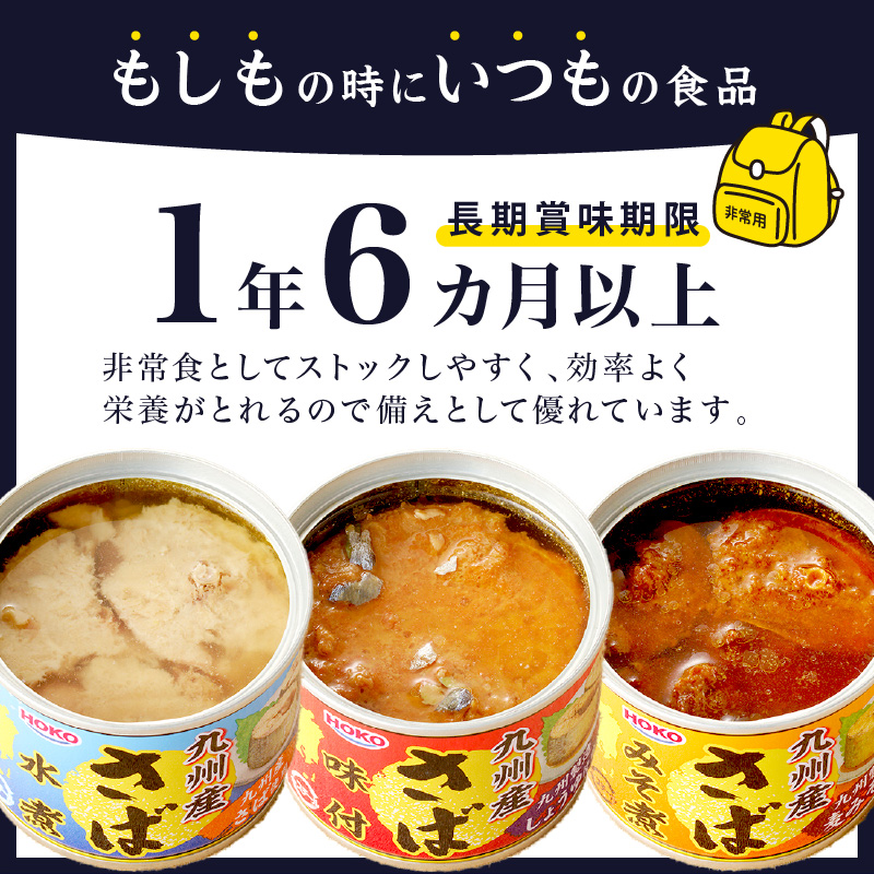 さば味付缶セット(24缶)( さば サバ 鯖 さば缶 サバ缶 非常食 保存食 簡単調理 )【C4-008】