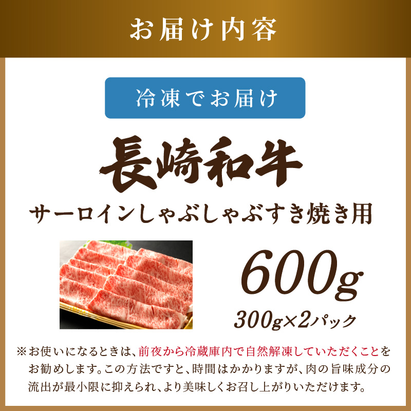 【厳選部位】【A4～A5】長崎和牛サーロインしゃぶしゃぶすき焼き用 600g(300g×2p)【B7-018】牛肉 和牛 サーロイン おすすめ しゃぶしゃぶ すき焼き 冷凍 国産 送料無料 肉 プレゼント 小分け お取り寄せ 美味しい