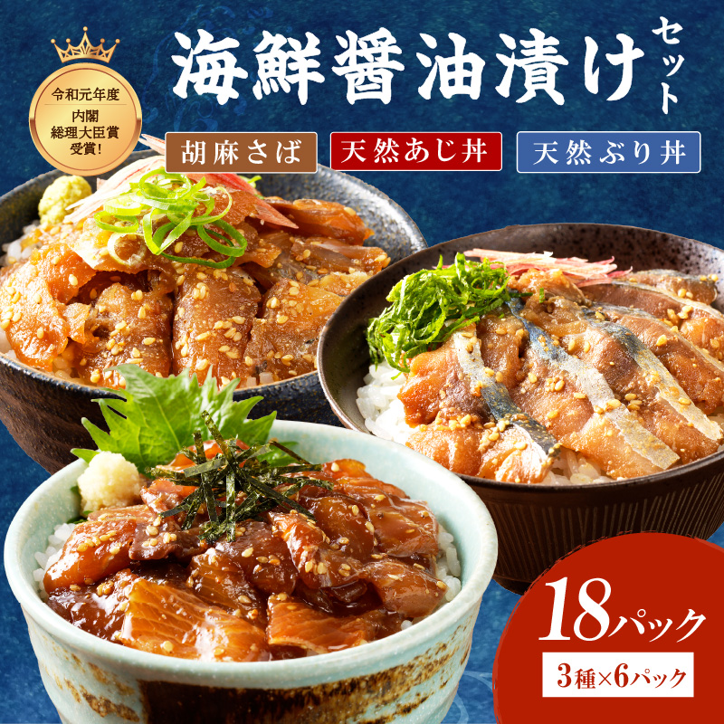 【流水解凍だけの簡単調理】まんぷく海鮮醤油漬けセット 各6パック( アジ サバ ブリ 天然 あじ さば ぶり 海鮮丼 流水解凍 お手軽 時短 簡単 人気 冷凍 おいしい 刺身 小分け パック セット 国産 ギフト 長崎県 松浦市 )【C2-039】