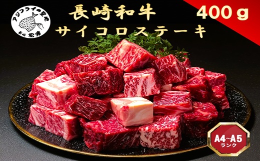 【A4～A5】長崎和牛サイコロステーキ 400ｇ( 肉 牛肉 牛 長崎和牛 国産牛 サイコロステーキ ステーキ肉 お取り寄せ プレゼント ギフト 送料無料 )【B1-197】