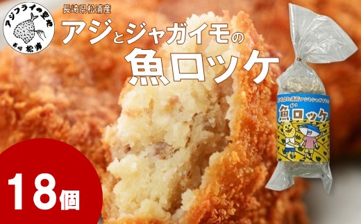 長崎県松浦産アジとジャガイモの魚ロッケ 18個 ( あじ アジ じゃがいも ジャガイモ 魚ロッケ コロッケ 冷凍 松浦市 )【B2-218】