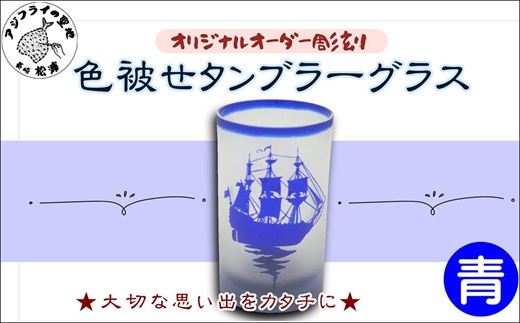 オリジナルオーダー彫刻　色被せタンブラーグラス（青）( オリジナル オーダー 彫刻 タンブラー グラス 青 記念品 贈り物 )【C0-077】