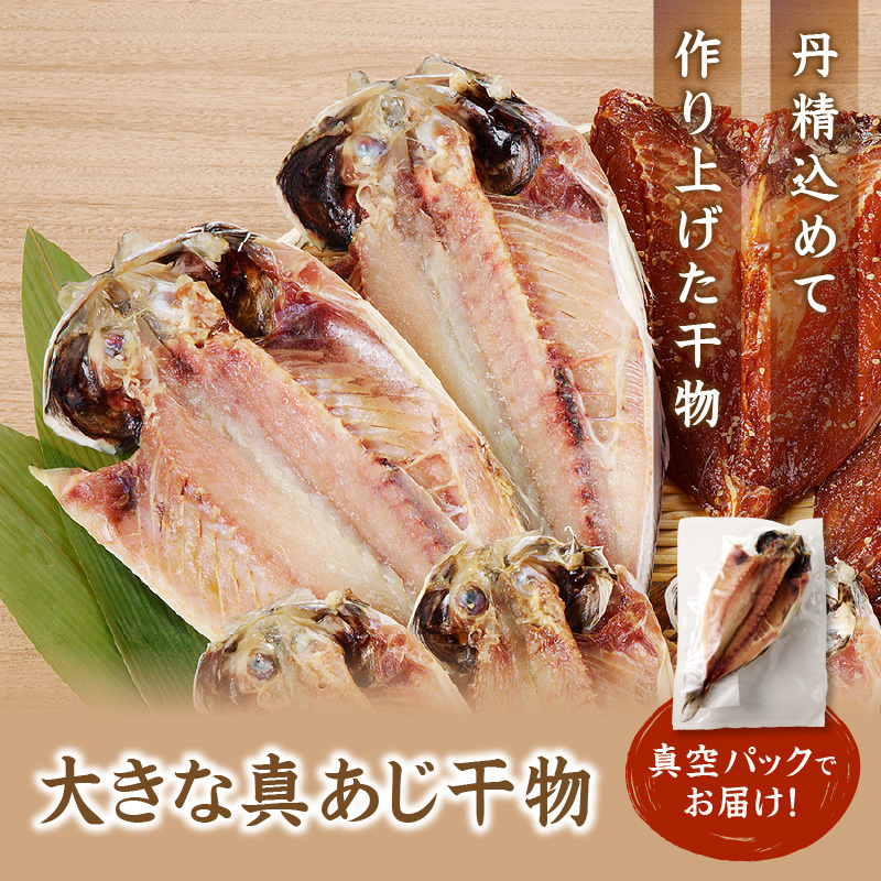 大きな真あじ干物 1枚200g×20(約4000g) ( アジ 特大真あじ 干物 小分け )【C9-015】