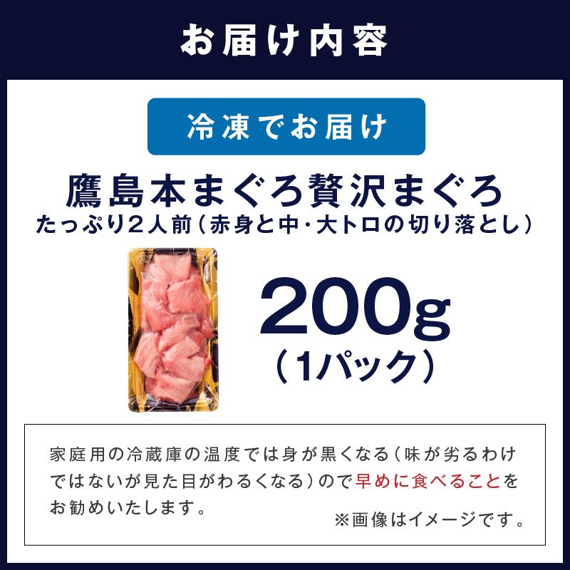 鷹島産本まぐろ 贅沢まぐろ たっぷり2人前(赤身と中・大トロの切り落とし200g)×1パック( まぐろ マグロ 鮪 大トロ 中トロ 赤身 本まぐろ 切り落とし 簡単解凍 )【A8-041】