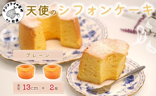 天使のシフォンケーキホール13cm プレーン2個セット( シフォンケーキ プレーン ふんわり 甘さ控えめ 優しい 手作り アレンジ自在 スイーツ)【A6-026-01CV】