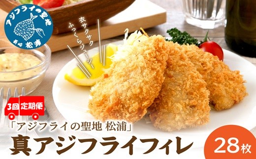 【全3回定期便】「アジフライの聖地 松浦」真アジフライフィレ(14枚)×2P【2ヶ月毎配送】( 松浦市 アジフライ フィレ あじ アジ 定期便 )【D0-053】