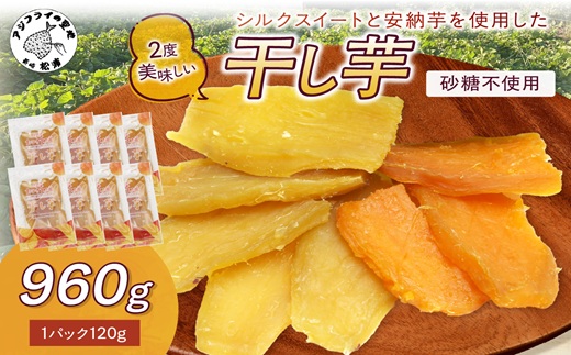 【無添加・砂糖不使用】干し芋120g×8パック( 小分け 干しいも 国産 さつまいも シルクスイート 安納芋 サツマイモ 芋 おやつ ほしいも ほし芋 ダイエット )【B5-130】
