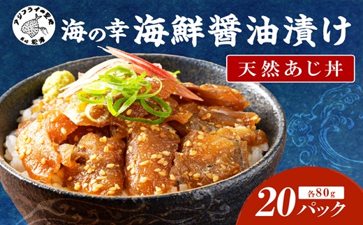 【流水解凍だけの簡単調理】海鮮醤油漬け天然あじ丼80g×20パック (あじ アジ 天然あじ ?油漬け 海鮮 海鮮丼 漬け丼 流水解凍 お手軽 時短 人気 大人気)【C6-011】