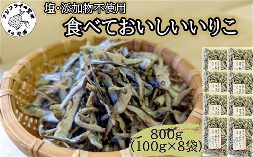 塩も添加物も不使用!食べておいしいいりこ100g×8袋( いりこ マイワシ 美味しい 塩分不使用 添加物不使用 無添加 安心 おやつ おつまみ )【B2-222】