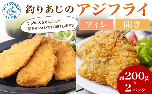 「アジフライの聖地 松浦」玄海灘 釣りあじのアジフライ200g×2P( アジ あじ 鯵 フライ アジフライ お惣菜 おかず 人気 聖地 海鮮 揚げ物 )【B0-171】