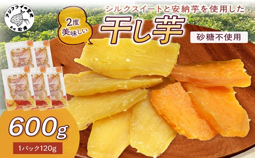 【砂糖不使用 無添加】干し芋120g×5パック( 小分け 干しいも 国産 さつまいも シルクスイート 安納芋 サツマイモ 芋 おやつ ほしいも ほし芋 ダイエット )【B0-219】