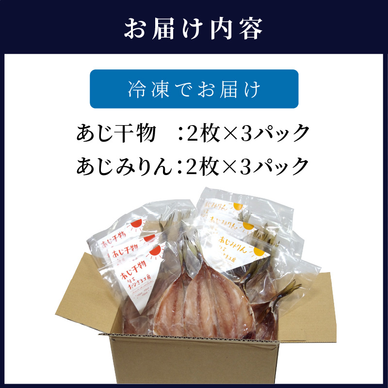 あじ干物2枚入りとあじみりん2枚入り(各3パック)( アジ あじ 鯵 干物 あじ干物 みりん干し あじみりん 無添加 新鮮 魚市場 )【B2-101】