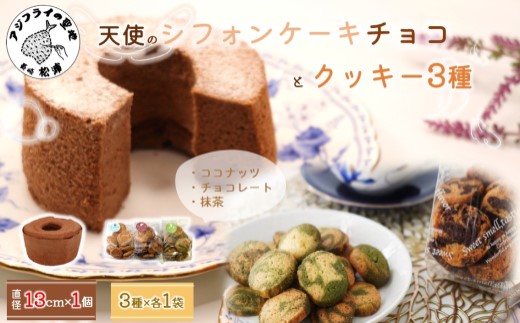天使のシフォンケーキホール13cm(チョコ)と3種の彩クッキーセット( シフォンケーキ クッキー ふんわり 甘さ控えめ 優しい 手作り )【A6-030-02CV】