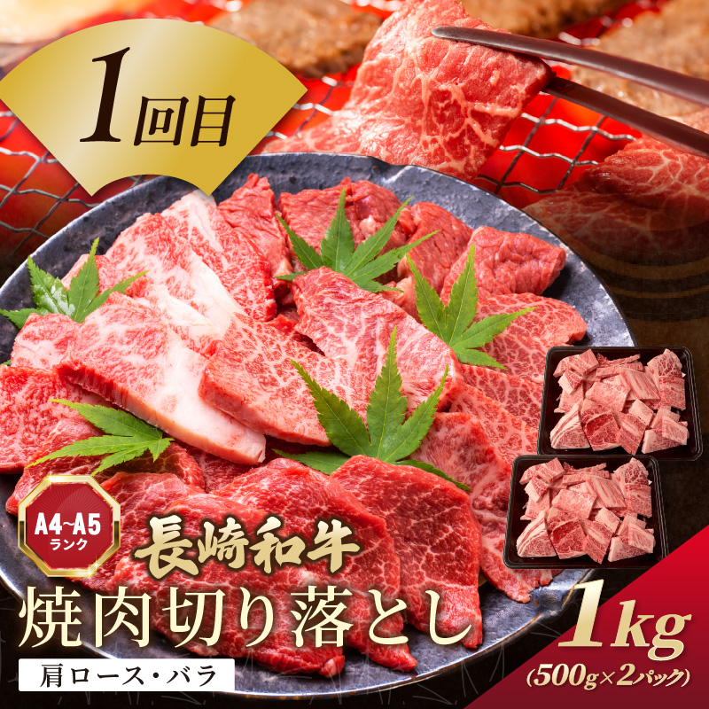 【全6回定期便】訳あり長崎和牛定期便 (長崎和牛 焼肉 切り落とし しゃぶしゃぶ すき焼き )【I0-014】