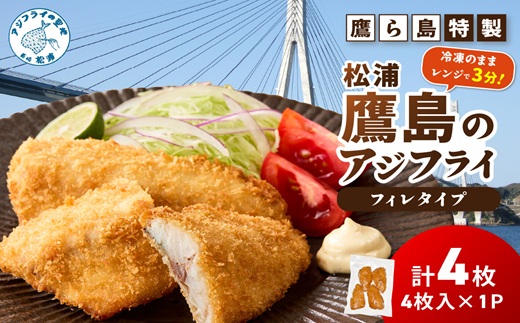レンジで簡単！鷹ら島特製 松浦 鷹島のアジフライ(フィレタイプ)4枚(4枚×1p)( 松浦市 アジフライ アジ 鯵 あじ 時短料理 送料無料 )【A6-041】