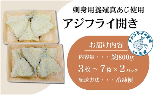 「アジフライの聖地　松浦」体脂肪率10%以上!養殖真あじのふっくらサクサク大判アジフライ開き【B3-050】 あじ アジ 鯵 聖地 アジフライ フライ 揚げ物 お弁当 おつまみ お惣菜 簡単