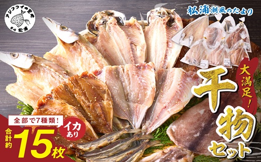 松浦・潮風のたより(イカあり)( 松浦市 サバ イカ アジ カマス 干物 アジ開き 一夜干し 詰め合わせ )【B0-150】