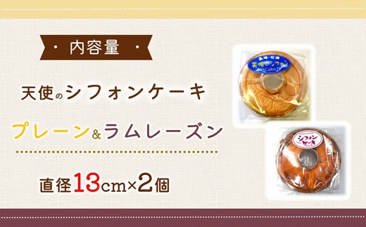天使のシフォンケーキホール13cm プレーンとラムレーズン2個セット( シフォンケーキ プレーン ラムレーズン ふんわり 甘さ控えめ 優しい 手作り アレンジ自在 スイーツ)【A6-026-11CV】