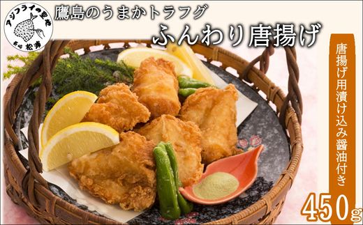 鷹島のうまかトラフグふんわり唐揚げ( トラフグ とらふぐ 唐揚げ 新鮮 簡単 漬け込み醤油 )【C0-075】