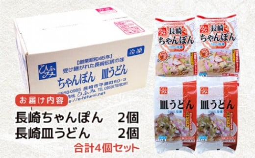 長崎伝統の味　ひふみの長崎ちゃんぽん・皿うどん各2個セット( ちゃんぽん 皿うどん 贈り物 お土産 お中元 お歳暮 内祝 ギフト 大好評 人気 おすすめ 長崎名物 名物 麺 おいしい )【B5-084】