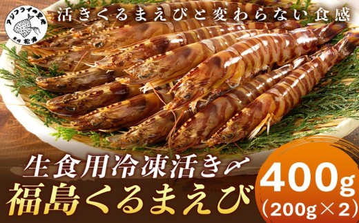 生食用冷凍活き〆福島くるまえび200g×2パック( 車海老 車エビ クルマエビ くるまえび えび エビ 海老 生食用 甲殻類 海産物 お刺身 冷凍 活き〆車えび おかず )【B2-165】