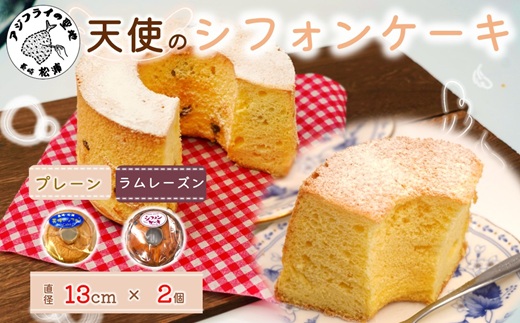 天使のシフォンケーキホール13cm プレーンとラムレーズン2個セット( シフォンケーキ プレーン ラムレーズン ふんわり 甘さ控えめ 優しい 手作り アレンジ自在 スイーツ)【A6-026-11CV】