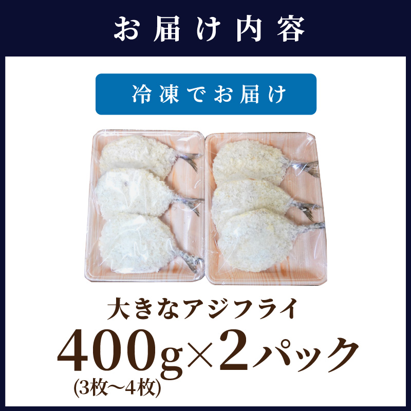 「アジフライの聖地　松浦」の行列ができる人気店「海道」の大将が作る大きなアジフライ6枚〜8枚( アジ あじ 鯵 アジフライ フライ 海鮮 冷凍食品 おかず 揚げ物 魚 パック お弁当 簡単調理 惣菜 揚げるだけ )【B4-062】