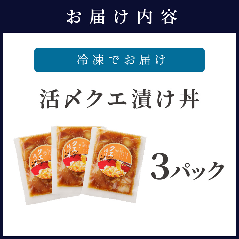 クエ漬け丼80g×3P( 海鮮 魚 クエ 漬け 漬け丼 丼 送料無料 )【C0-054】