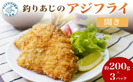 「アジフライの聖地 松浦」玄界灘 釣りあじのアジフライ開き 約200g×3パック( 玄界灘 アジ あじ 鯵 フライ 開き 海鮮 冷凍食品 おかず 揚げ物 魚 パック お弁当 簡単 )【B3-062】