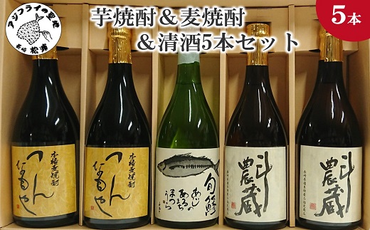 芋焼酎＆麦焼酎＆清酒5本セットTATT72_06( 本格麦焼酎 飲みやすい 本格芋焼酎 まろやかな味わい 旬鯵 芋焼酎 麦焼酎 清酒 )【C2-028】