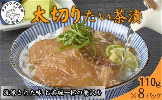 まつよう太切りたい茶漬け 8P( 鯛 タイ 魚 茶漬け お茶漬け 丼 贅沢 切り身 海鮮 時短料理 贈答 家庭用 )【B5-119】