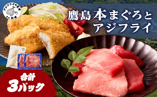 鷹島産本まぐろ 食べきりサイズ(80g×2p)とアジフライのセット(4枚×1p) ( 本まぐろ マグロ 鷹島産本まぐろ アジフライ あじ フィレタイプ ) 【A9-063】