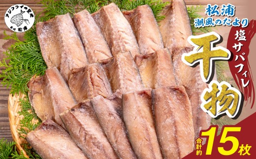 松浦・潮風のたより 塩サバフィレ一夜干し15枚入り( 魚 干し物 サバ 海鮮 干物 おすすめ 人気 セット ひもの さば 詰め合わせ 国産 )【A8-038】