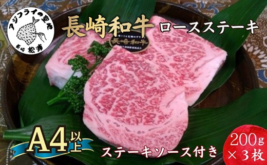 松浦食肉組合厳選Ａ４ランク以上長崎和牛ロースステーキ200ｇ×3枚（ステーキソース付）( 脂肪 赤身 バランス 長崎和牛 旨み ステーキ やわらかい お勧め )【D0-003】