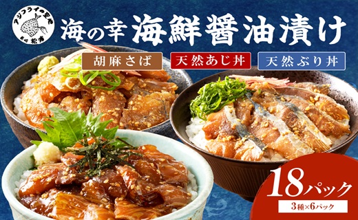 【流水解凍だけの簡単調理】まんぷく海鮮醤油漬けセット 各6パック( アジ サバ ブリ 天然 あじ さば ぶり 海鮮丼 流水解凍 お手軽 時短 簡単 人気 冷凍 おいしい 刺身 小分け パック セット 国産 ギフト 長崎県 松浦市 )【C2-039】