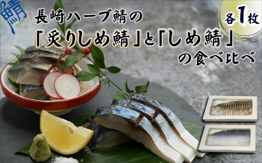 サバがこんなに美味しいなんて！長崎ハーブ鯖の「しめ鯖」と「炙りしめ鯖」食べ比べ( さば サバ 鯖 ハーブ しめ鯖 )【B2-130】