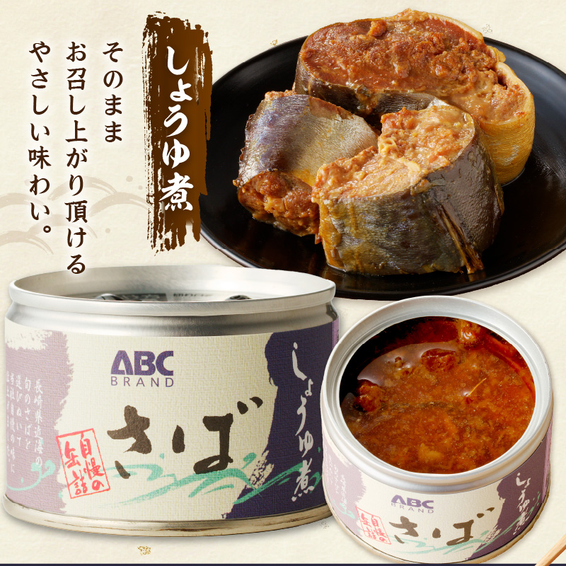 松浦のさば缶詰3種セット( さば サバ 鯖 さば缶 サバ缶 鯖缶 缶詰 水煮 みそ煮 しょうゆ煮 セット 保存食 非常食 防災 備蓄 長期保存 )【B1-138】