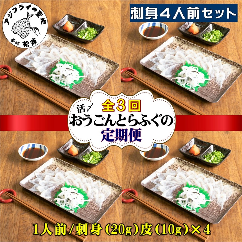 【H8-001】【全3回定期便】活〆おうごんとらふぐ刺身4人前セット 定期便 海鮮 とらふぐ 刺身