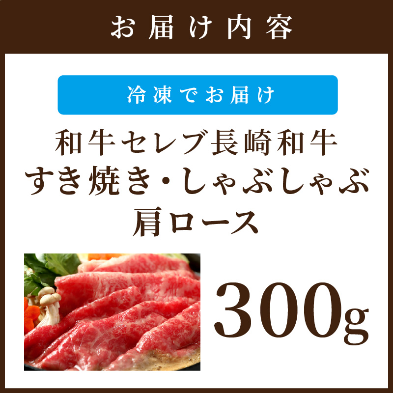 【和牛セレブ】長崎和牛すき焼き・しゃぶしゃぶ肩ロース 300g ( 長崎和牛 和牛 すき焼き しゃぶしゃぶ 肩ロース )【B6-036】