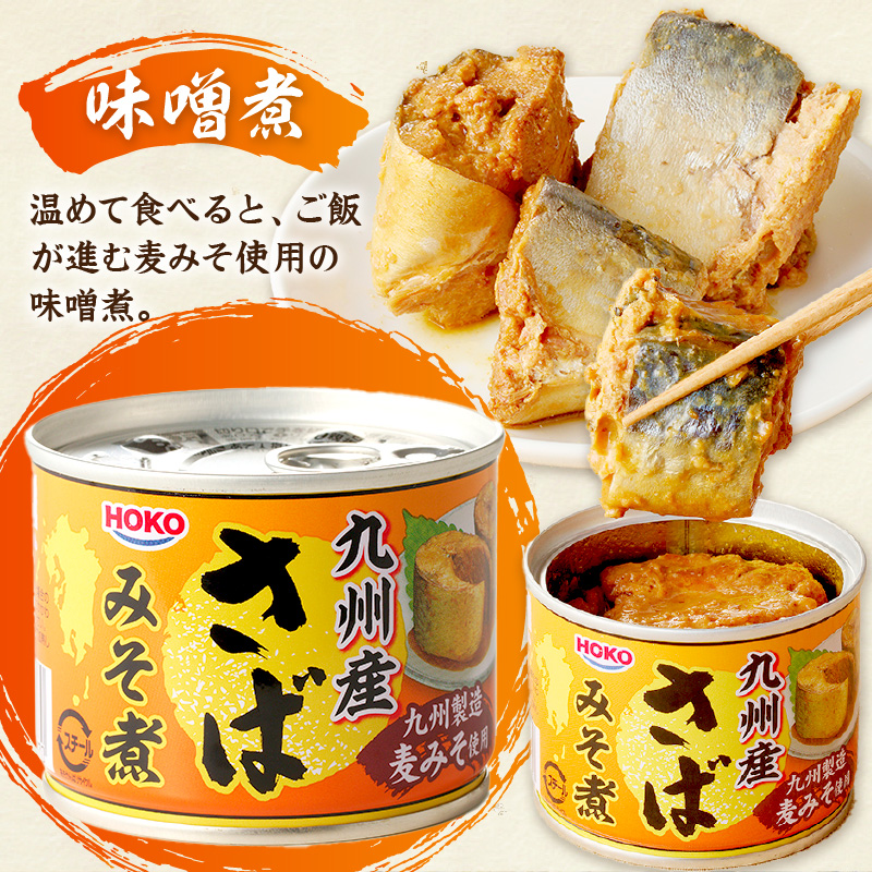 さば味噌煮缶セット(12缶)( さば サバ 鯖 さば缶 サバ缶 味噌煮 非常食 保存食 簡単調理 保存食 非常食 防災 備蓄 長期保存 )【B2-110】