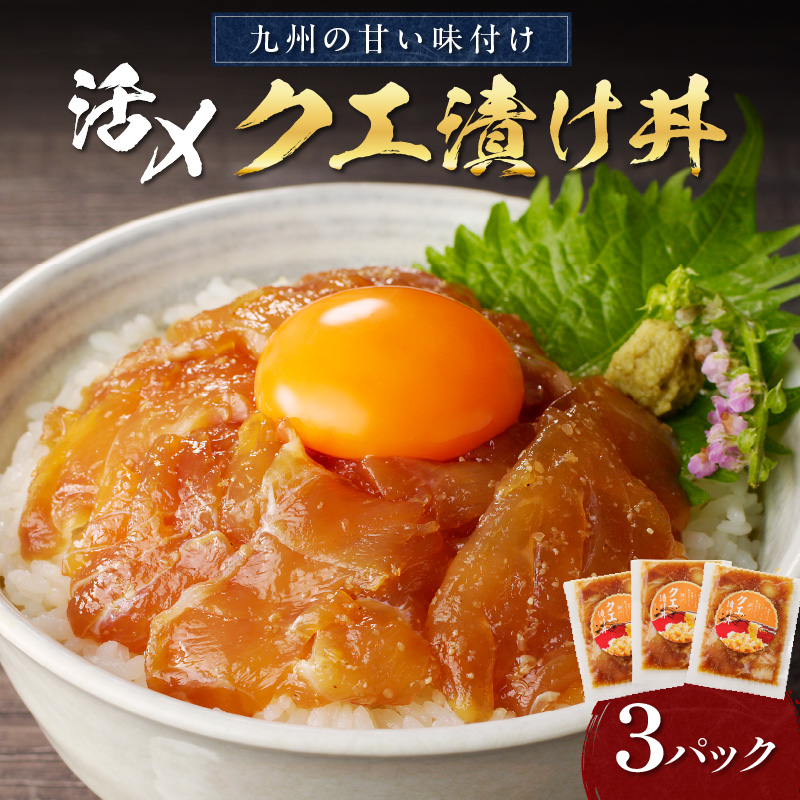 クエ漬け丼80g×3P( 海鮮 魚 クエ 漬け 漬け丼 丼 送料無料 )【C0-054】