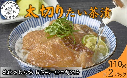 まつよう太切りたい茶漬け 2P( 鯛 タイ 魚 茶漬け お茶漬け 丼 贅沢 切り身 海鮮 時短料理 贈答 家庭用 )【A6-038】