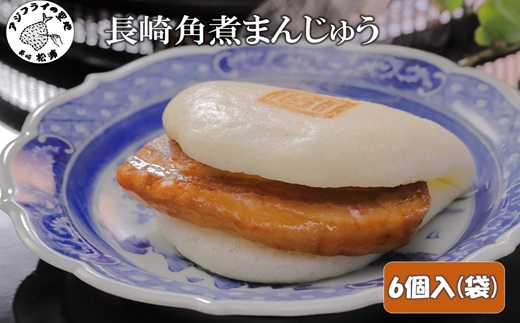 長崎角煮まんじゅう6個入(袋)( 角煮 角煮まんじゅう 長崎名物 手軽 個包装 )【B2-097】