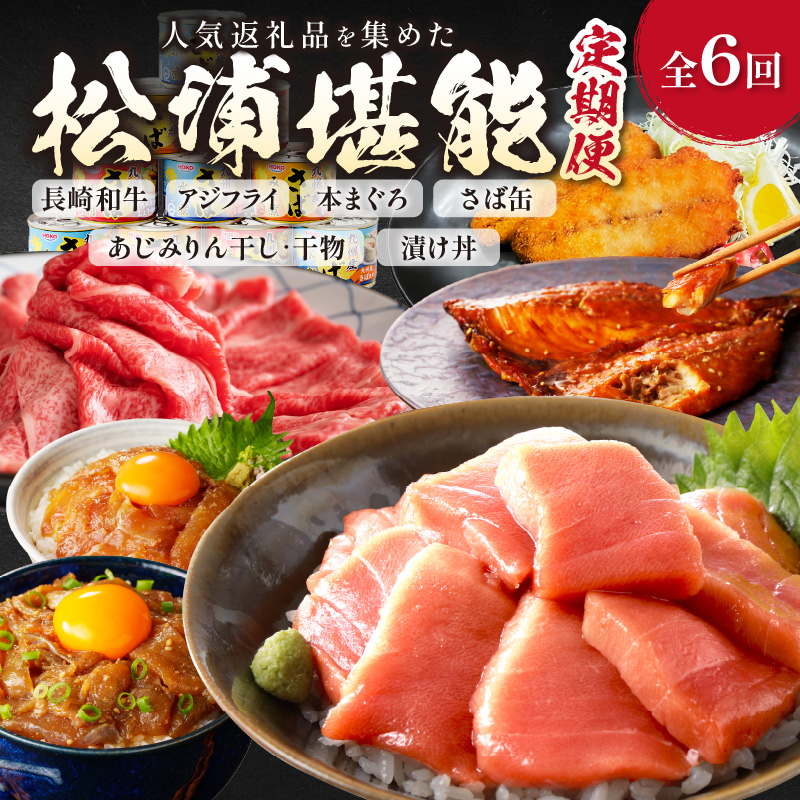 【全6回定期便】松浦堪能定期便 ( アジフライ まぐろ 肉 サバ缶 干物 みりん干し とらふぐ しゃぶしゃぶ すき焼き 海の幸定期便 美味しい 刺身 加工品 おかず )【H6-002】