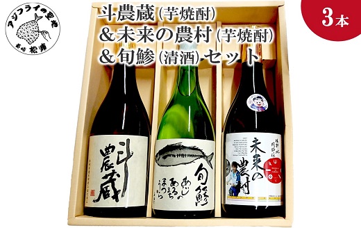 斗農蔵(芋焼酎)＆未来の農村(芋焼酎)＆旬鯵(清酒)セット( 松浦市 生産 原料使用 本格焼酎 清酒 セット )【B5-062】