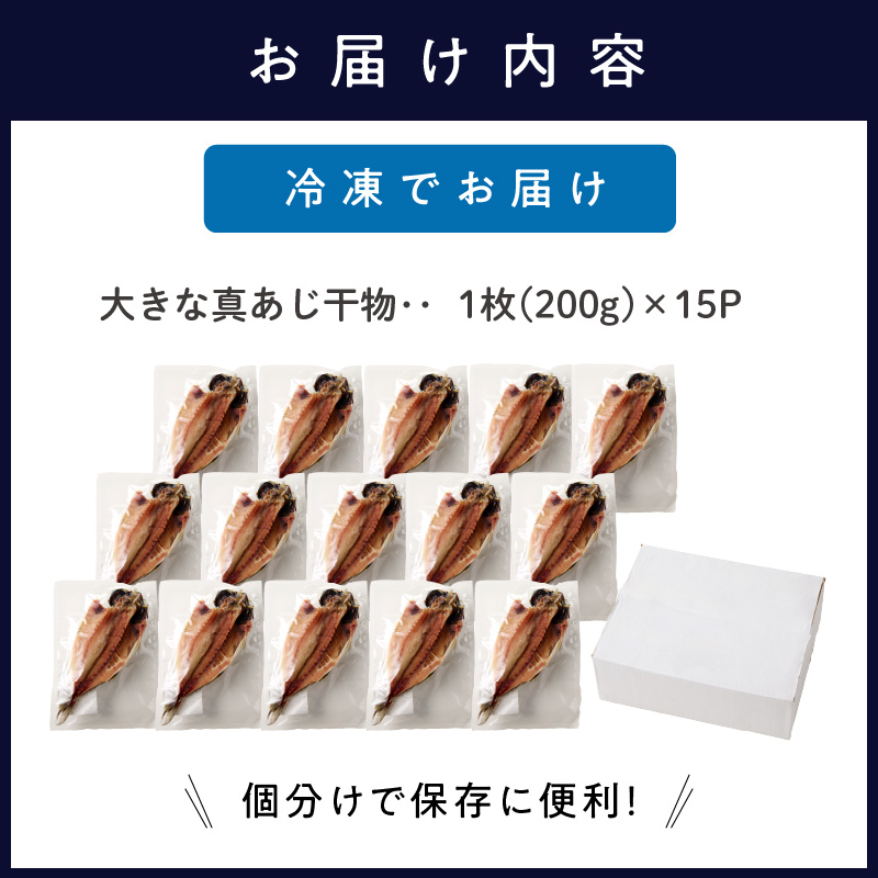 大きな真あじ干物 1枚200g×15(約3000g) ( アジ 特大真あじ 干物 小分け )【C2-046】
