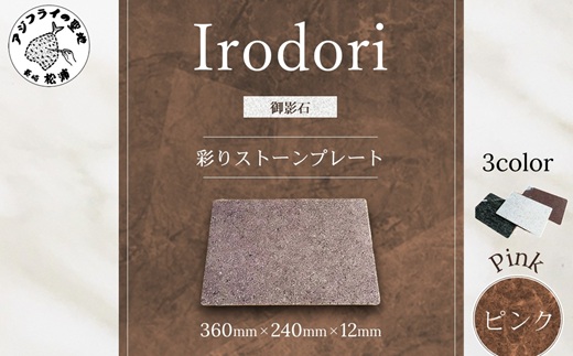 彩りストーンプレート・ピンク( 彩りストーンプレート ピンク 御影石 石 オシャレ 鷹島 )【C5-034】