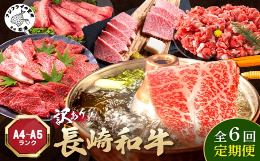 【全6回定期便】訳あり長崎和牛定期便 (長崎和牛 焼肉 切り落とし しゃぶしゃぶ すき焼き )【I0-014】